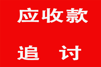 成功为家具厂讨回60万原材料款